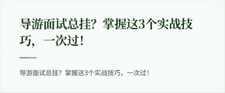 导游面试总挂？掌握这3个实战技巧，一次过！