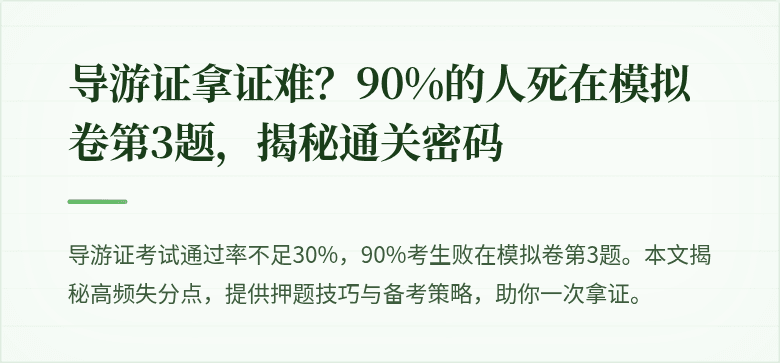 导游证拿证难？90%的人死在模拟卷第3题，揭秘通关密码