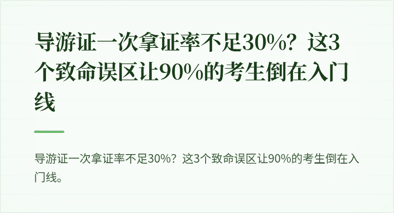 导游证一次拿证率不足30%？这3个致命误区让90%的考生倒在入门线