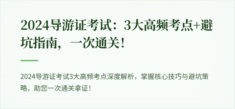 2024导游证考试：3大高频考点+避坑指南，一次通关！