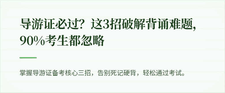 导游证必过？这3招破解背诵难题，90%考生都忽略