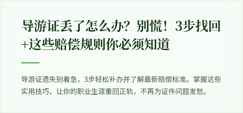 导游证丢了怎么办?别慌!3步找回+这些赔偿规则你必须知道