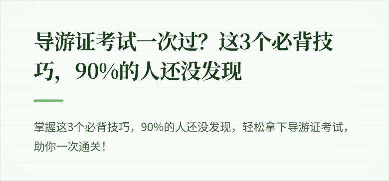 导游证考试一次过?这3个必背技巧,90%的人还没发现