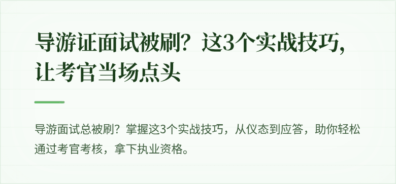 导游证面试被刷？这3个实战技巧，让考官当场点头