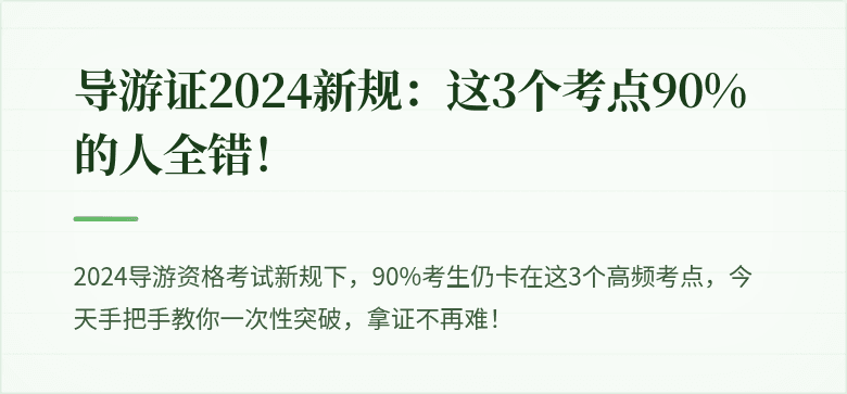 导游证2024新规：这3个考点90%的人全错！
