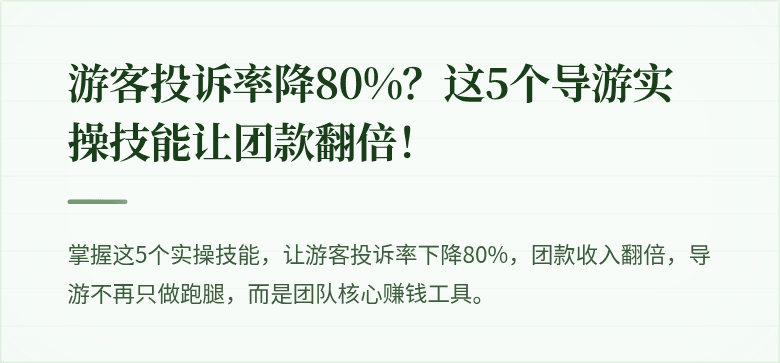 游客投诉率降80%?这5个导游实操技能让团款翻倍!