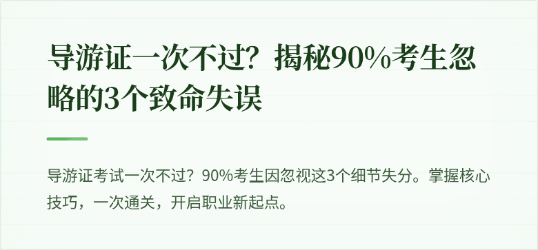 导游证一次不过?揭秘90%考生忽略的3个致命失误