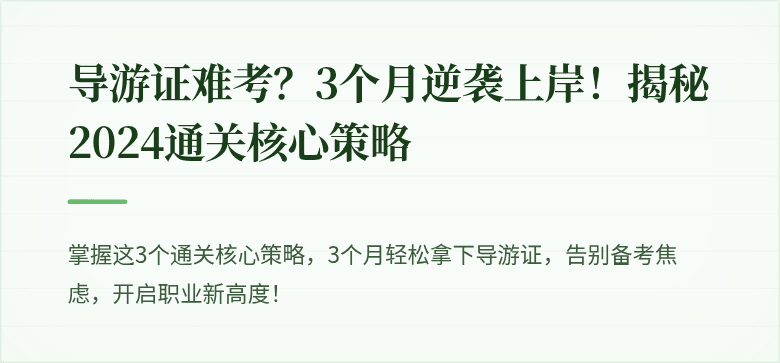 导游证难考？3个月逆袭上岸！揭秘2024通关核心策略