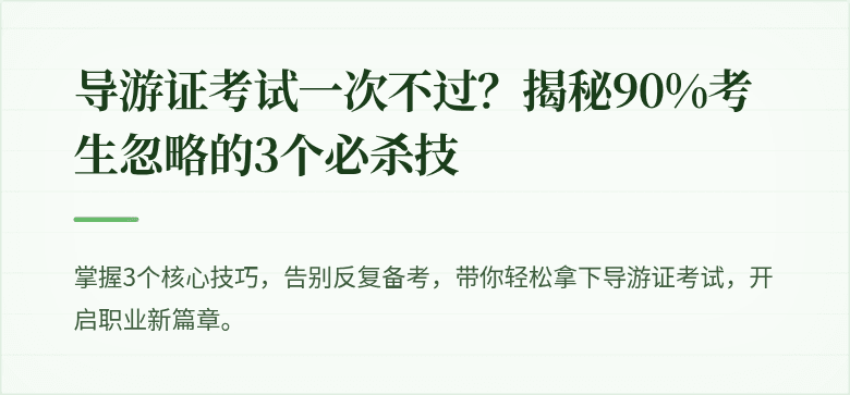 导游证考试一次不过?揭秘90%考生忽略的3个必杀技