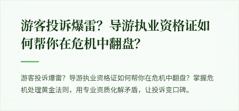 游客投诉爆雷?导游执业资格证如何帮你在危机中翻盘?