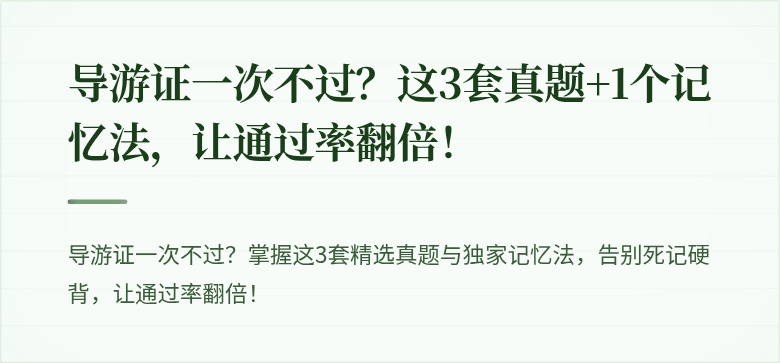 导游证一次不过?这3套真题+1个记忆法,让通过率翻倍!