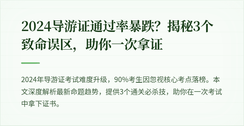 2024导游证通过率暴跌?揭秘3个致命误区,助你一次拿证