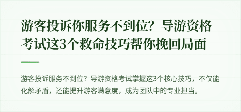 游客投诉你服务不到位?导游资格考试这3个救命技巧帮你挽回局面
