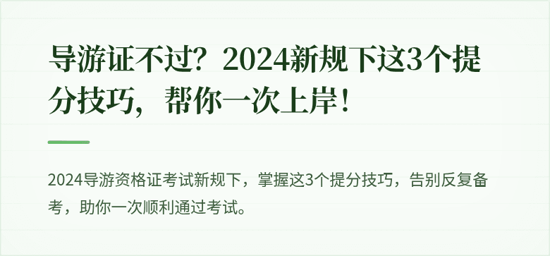 导游证不过?2024新规下这3个提分技巧,帮你一次上岸!