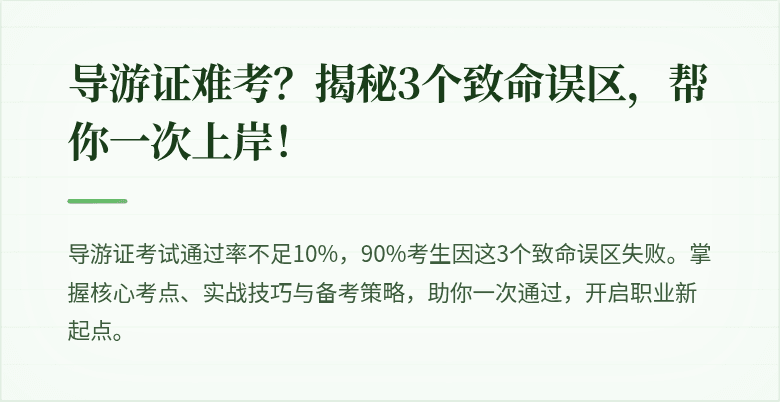 导游证难考？揭秘3个致命误区，帮你一次上岸！