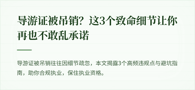 导游证被吊销?这3个致命细节让你再也不敢乱承诺