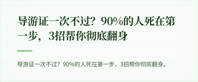 导游证一次不过？90%的人死在第一步，3招帮你彻底翻身