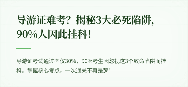 导游证难考?揭秘3大必死陷阱,90%人因此挂科!