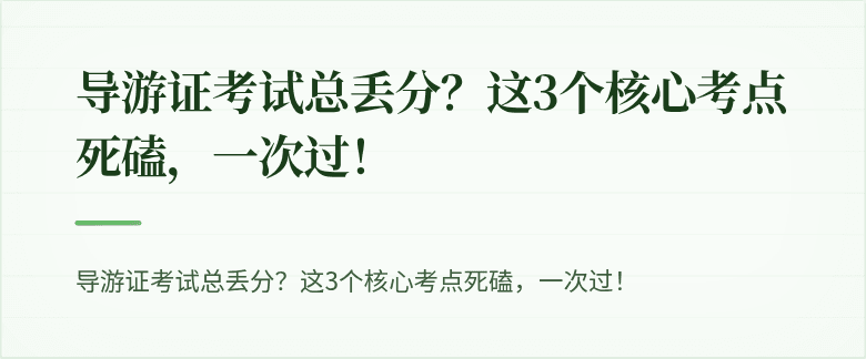 导游证考试总丢分？这3个核心考点死磕，一次过！