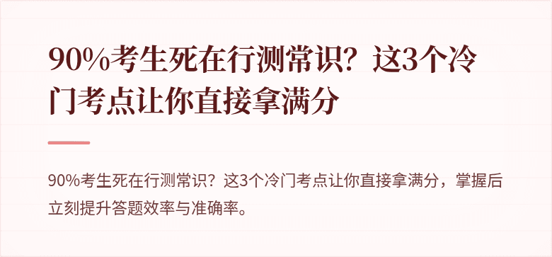 90%考生死在行测常识？这3个冷门考点让你直接拿满分
