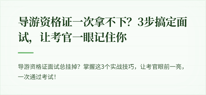 导游资格证一次拿不下？3步搞定面试，让考官一眼记住你