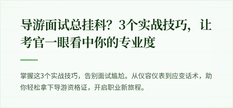 导游面试总挂科？3个实战技巧，让考官一眼看中你的专业度