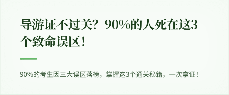 导游证不过关?90%的人死在这3个致命误区!