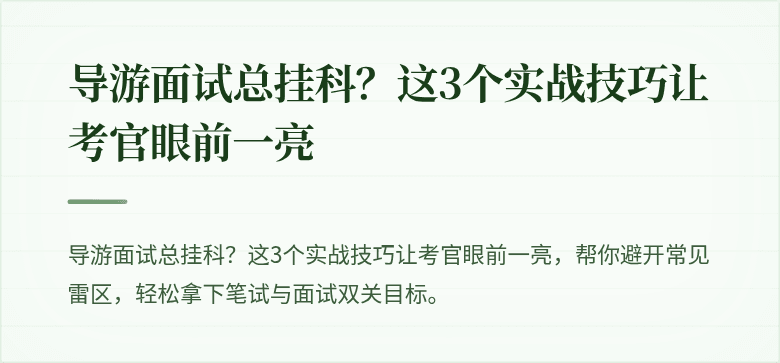 导游面试总挂科?这3个实战技巧让考官眼前一亮