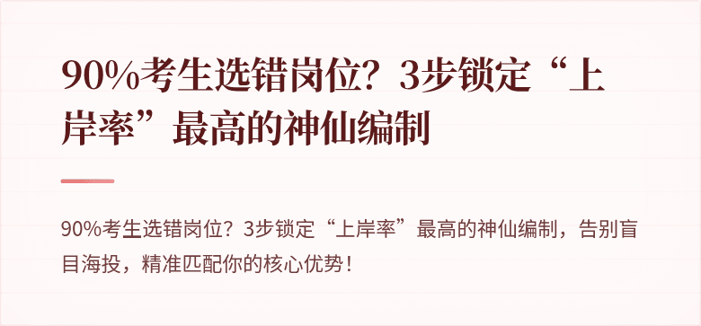 90%考生选错岗位？3步锁定“上岸率”最高的神仙编制