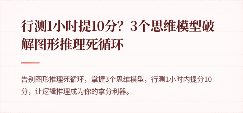 行测1小时提10分？3个思维模型破解图形推理死循环