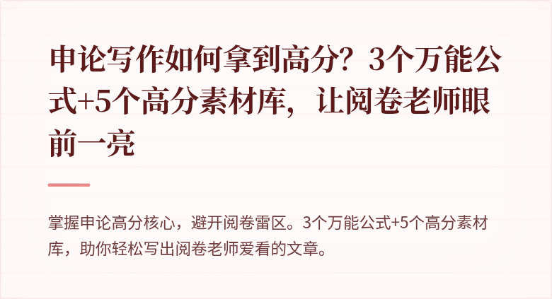 申论写作如何拿到高分？3个万能公式+5个高分素材库，让阅卷老师眼前一亮