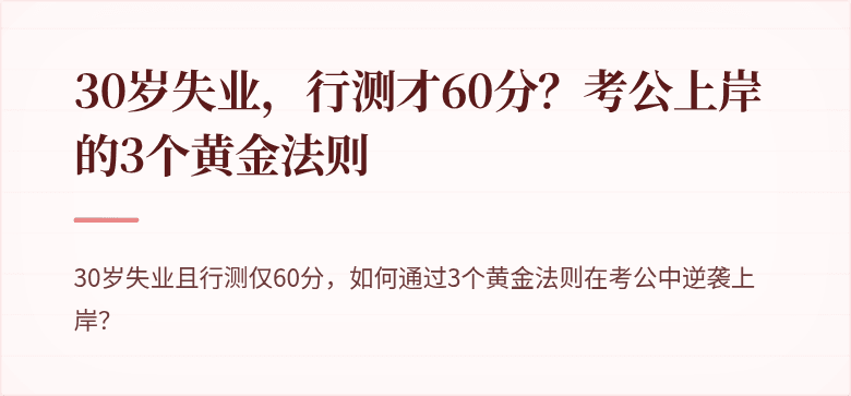 30岁失业，行测才60分？考公上岸的3个黄金法则