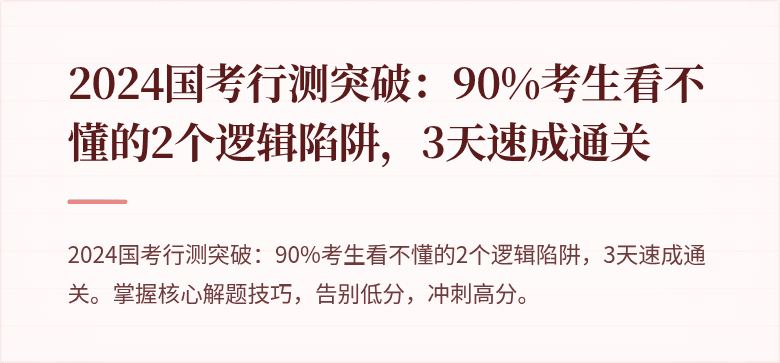 2024国考行测突破：90%考生看不懂的2个逻辑陷阱，3天速成通关