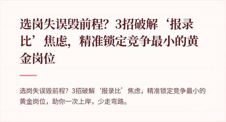 选岗失误毁前程？3招破解‘报录比’焦虑，精准锁定竞争最小的黄金岗位