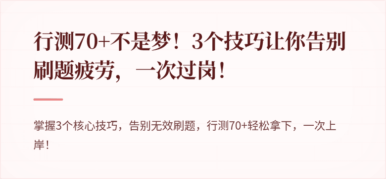 行测70+不是梦！3个技巧让你告别刷题疲劳，一次过岗！
