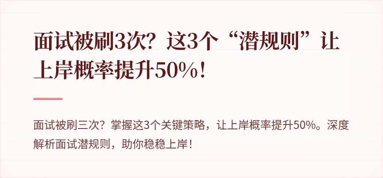 面试被刷3次？这3个“潜规则”让上岸概率提升50%！