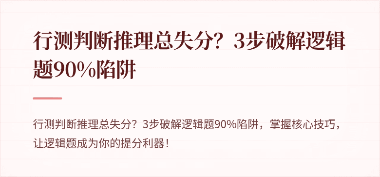 行测判断推理总失分？3步破解逻辑题90%陷阱