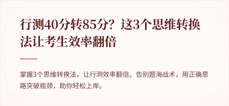 行测40分转85分？这3个思维转换法让考生效率翻倍