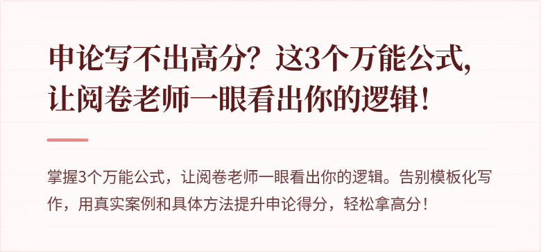 申论写不出高分？这3个万能公式，让阅卷老师一眼看出你的逻辑！