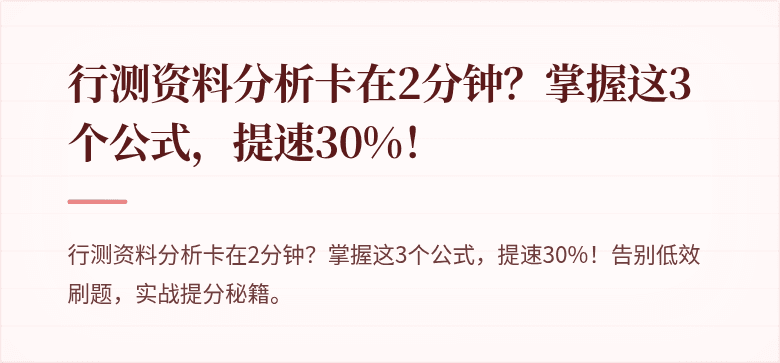 行测资料分析卡在2分钟？掌握这3个公式，提速30%！