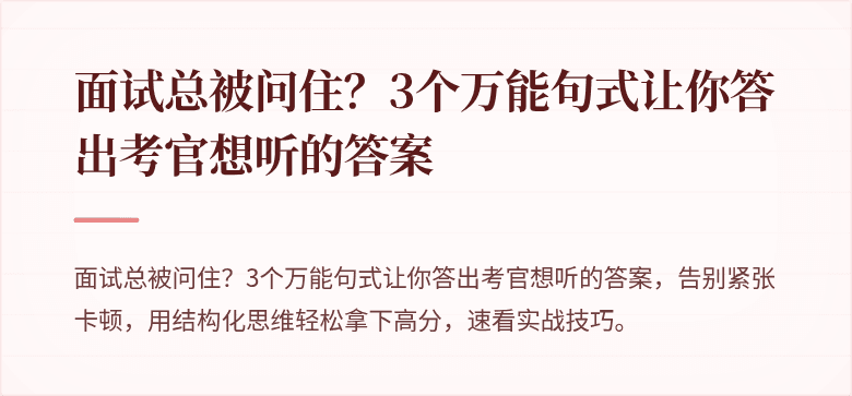 面试总被问住？3个万能句式让你答出考官想听的答案