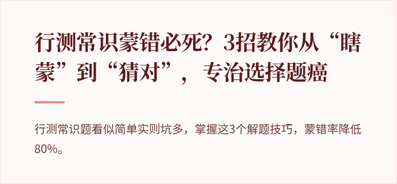 行测常识蒙错必死？3招教你从“瞎蒙”到“猜对”，专治选择题癌