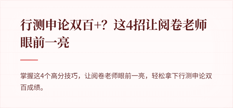 行测申论双百+？这4招让阅卷老师眼前一亮
