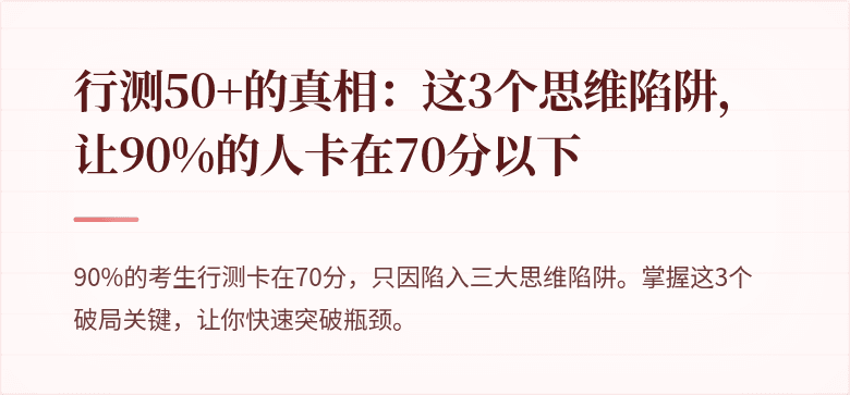 行测50+的真相：这3个思维陷阱，让90%的人卡在70分以下