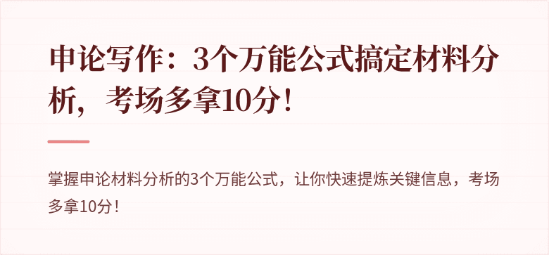 申论写作：3个万能公式搞定材料分析，考场多拿10分！