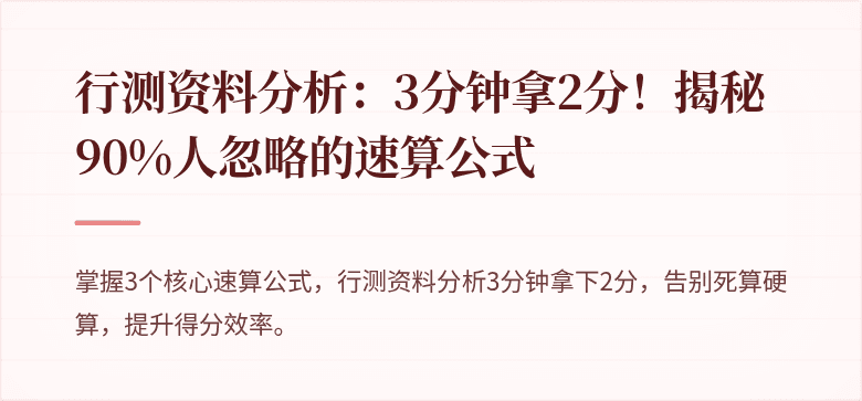 行测资料分析：3分钟拿2分！揭秘90%人忽略的速算公式