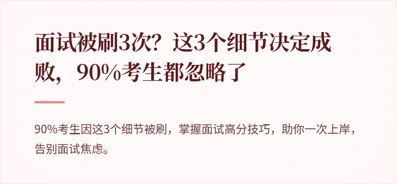 面试被刷3次？这3个细节决定成败，90%考生都忽略了