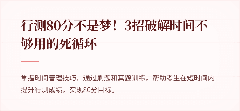 行测80分不是梦！3招破解时间不够用的死循环