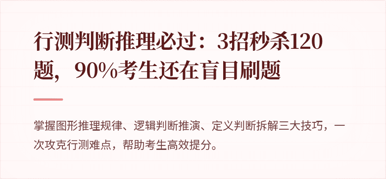 行测判断推理必过：3招秒杀120题，90%考生还在盲目刷题
