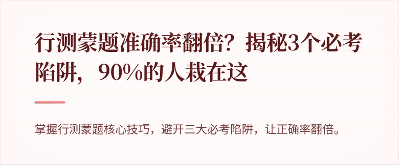 行测蒙题准确率翻倍？揭秘3个必考陷阱，90%的人栽在这